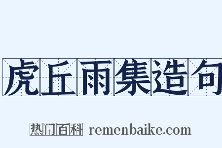 虎丘雨集造句是什么意思的图片